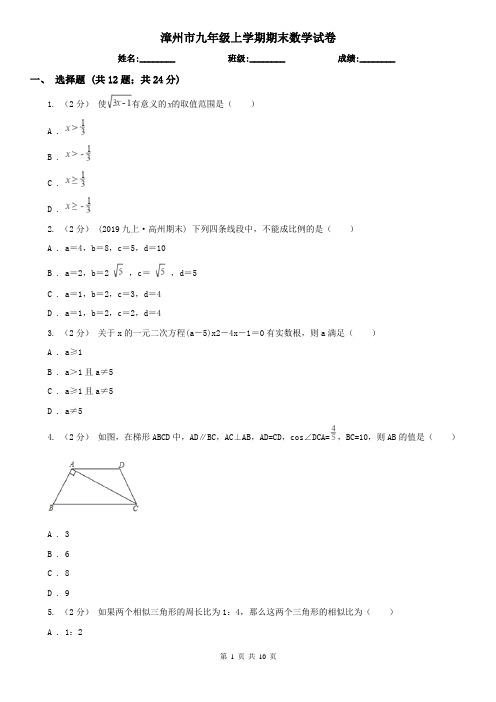 漳州市九年级上学期期末数学试卷