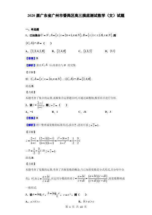 2020届广东省广州市番禺区高三摸底测试数学(文)试题(解析版)