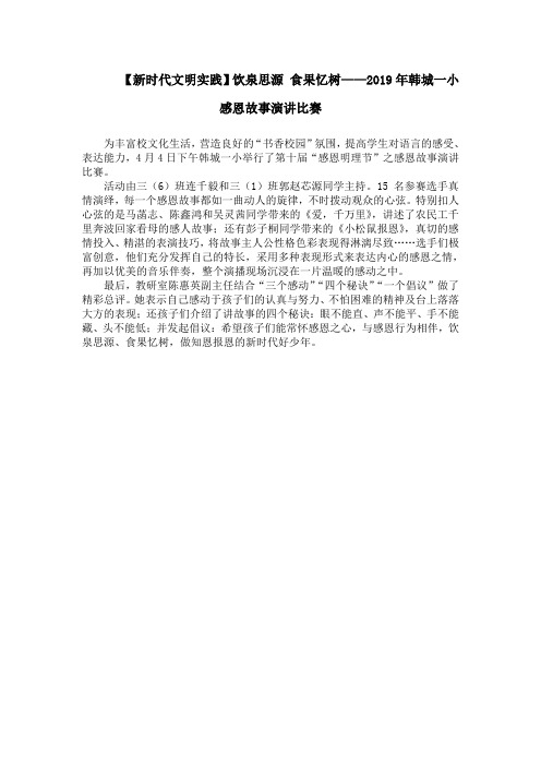 饮泉思源 食果忆树——2019年韩城一小感恩故事演讲比赛