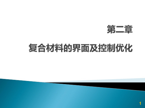 第二章 复合材料的界面及界面优化