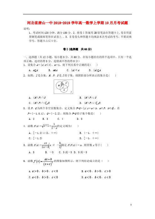 河北省唐山一中2018_2019学年高一数学上学期10月月考试题