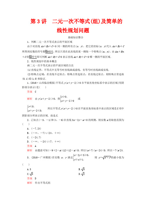 高考数学第七章不等式第3讲二元一次不等式(组)及简单的线性规划问题教案理