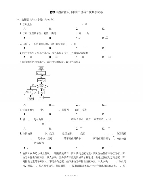 2017年湖南省永州市高三理科二模数学试卷