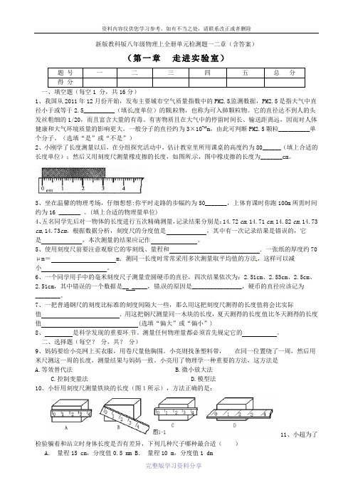 新版教科版八年级物理上册单元检测题一二章(含答案)