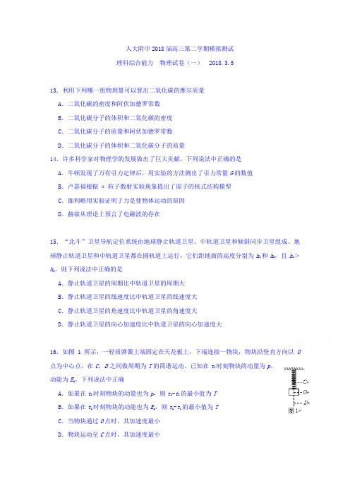 北京市人大附中2018届高三3月模拟测试(一)理综物理试题