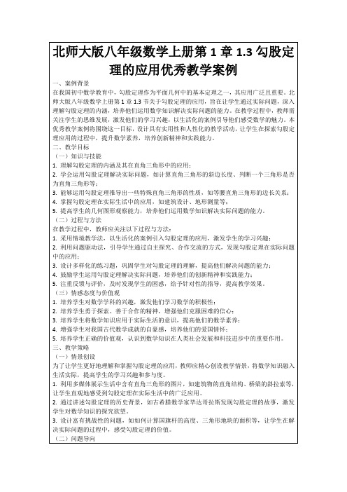 北师大版八年级数学上册第1章1.3勾股定理的应用优秀教学案例