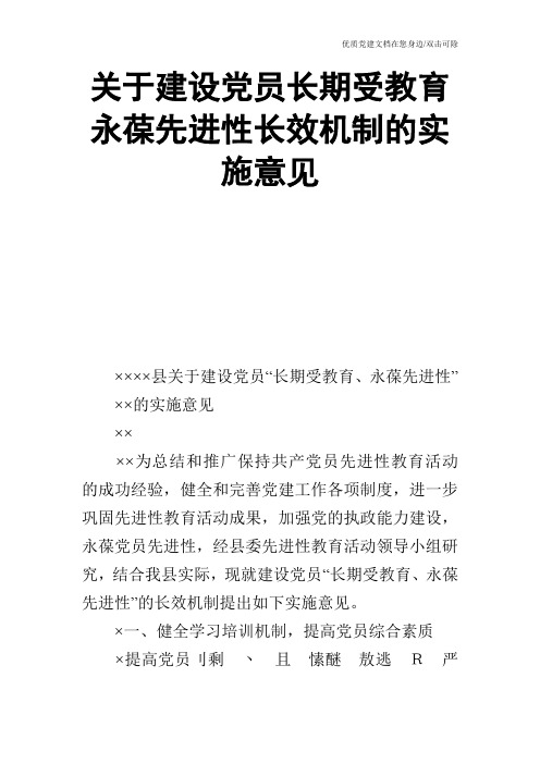 关于建设党员长期受教育永葆先进性长效机制的实施意见