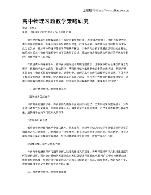 高中物理习题教学策略研究