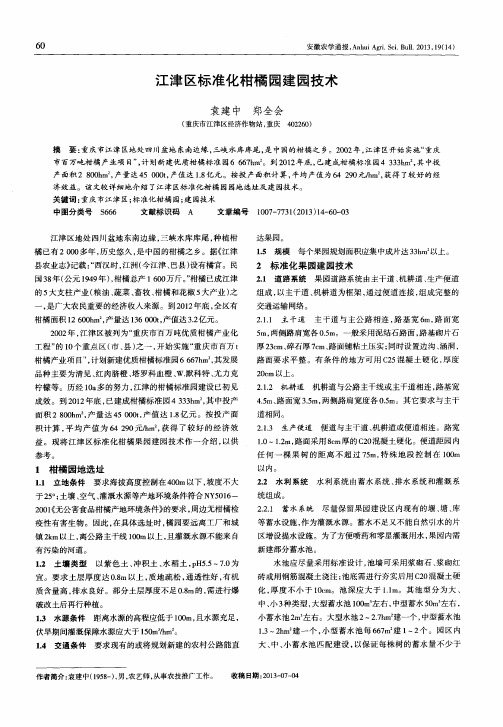 江津区标准化柑橘园建园技术