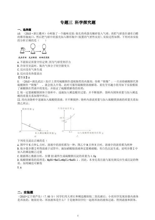 2018年中考化学真题分类汇编：专题(3)科学探究题(含答案)-精编.doc