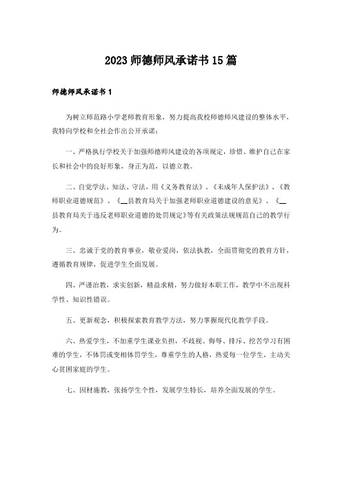 2023师德师风承诺书15篇