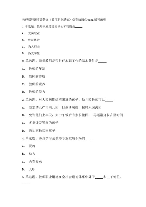 教师招聘考试题库带答案解析《教师职业道德》必看知识点新版考题 卷2