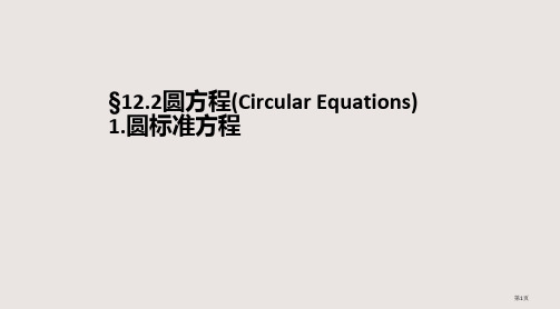 12.2(1)圆的标准方程省公开课一等奖全国示范课微课金奖PPT课件