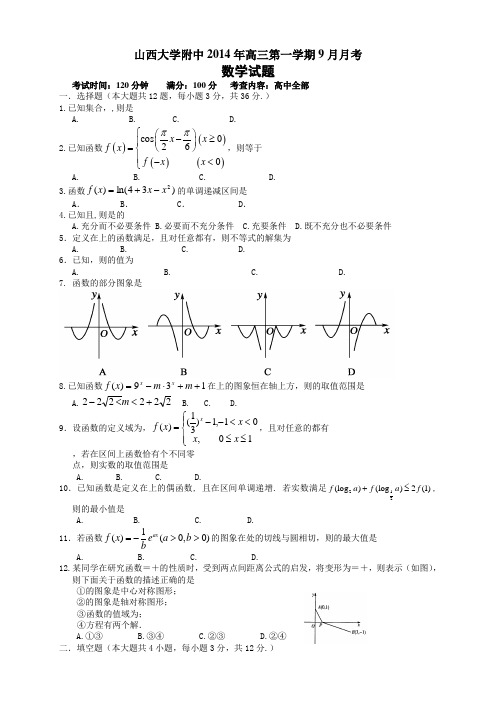 山西省山西大学附属中学高三上学期第三次(9月)月考数