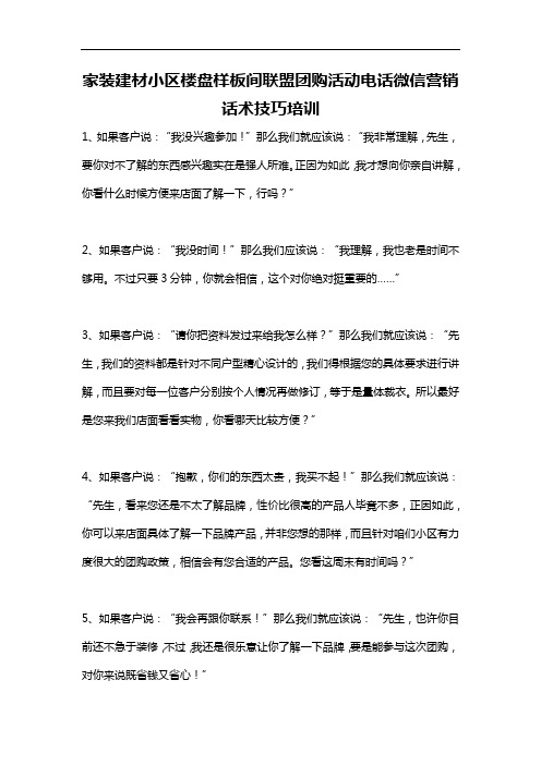 家装建材小区楼盘样板间联盟团购活动电话微信营销话术技巧培训