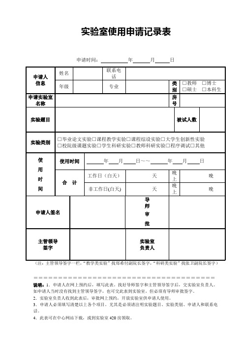 实验室使用申请表