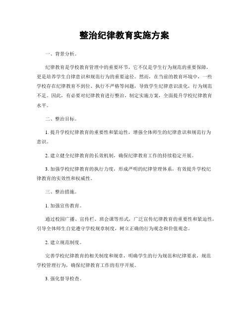 整治纪律教育实施方案