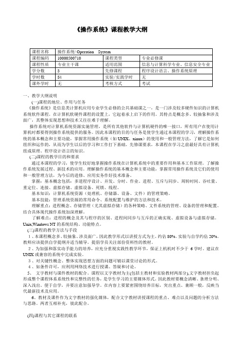 《操作系统》课程教学大纲