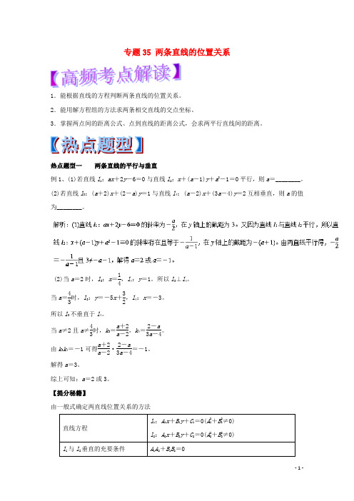 高考数学 专题35 两条直线的位置关系热点题型和提分秘籍 理