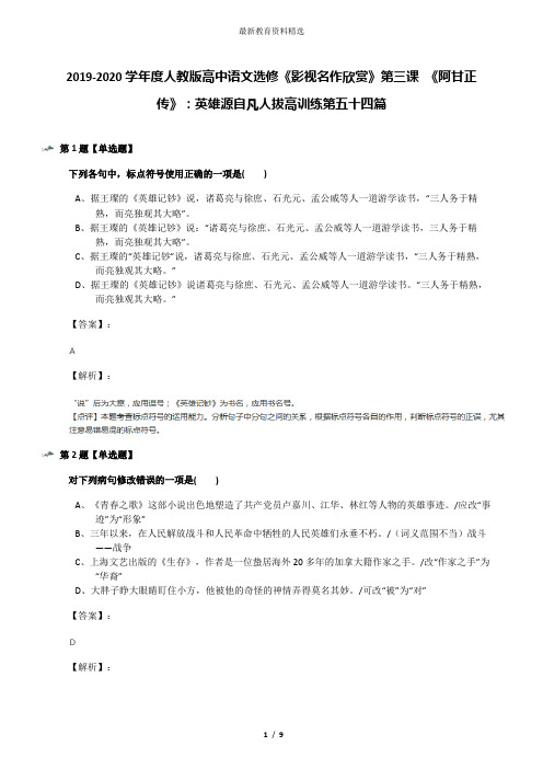 2019-2020学年度人教版高中语文选修《影视名作欣赏》第三课 《阿甘正传》：英雄源自凡人拔高训练第五十四篇