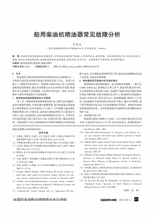 船用柴油机喷油器常见故障分析