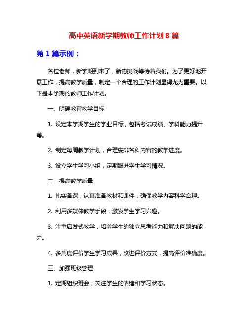 高中英语新学期教师工作计划8篇