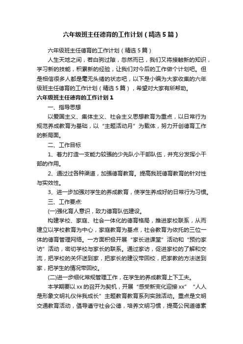 六年级班主任德育的工作计划（精选5篇）