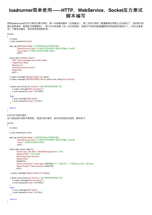 loadrunner简单使用——HTTP，WebService，Socket压力测试脚本编写