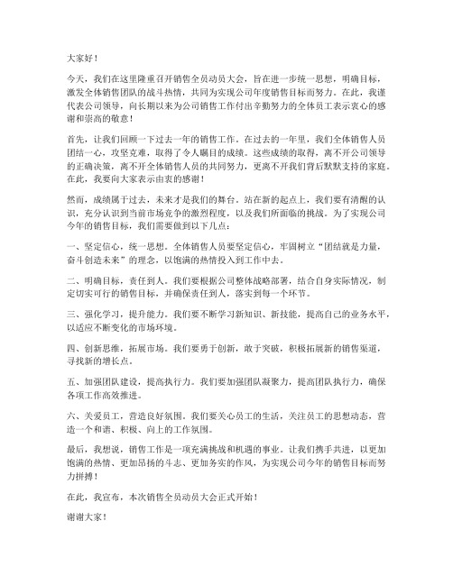 销售全员动员会发言稿范文