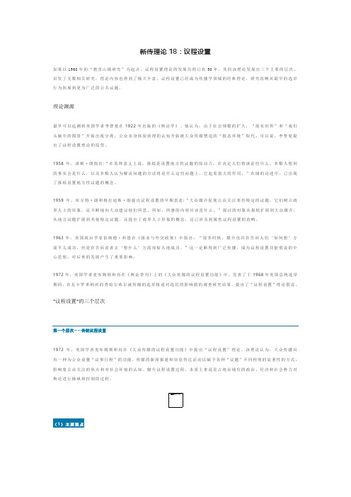 新传理论18：议程设置