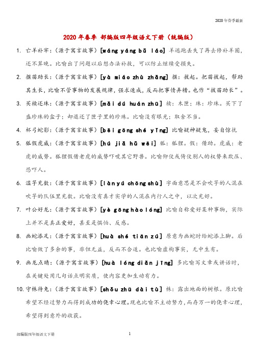 部编版四年级下册语文 知识大全成语解释(完美打印版)