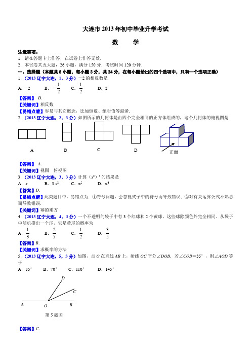 2013辽宁大连中考数学试题及答案