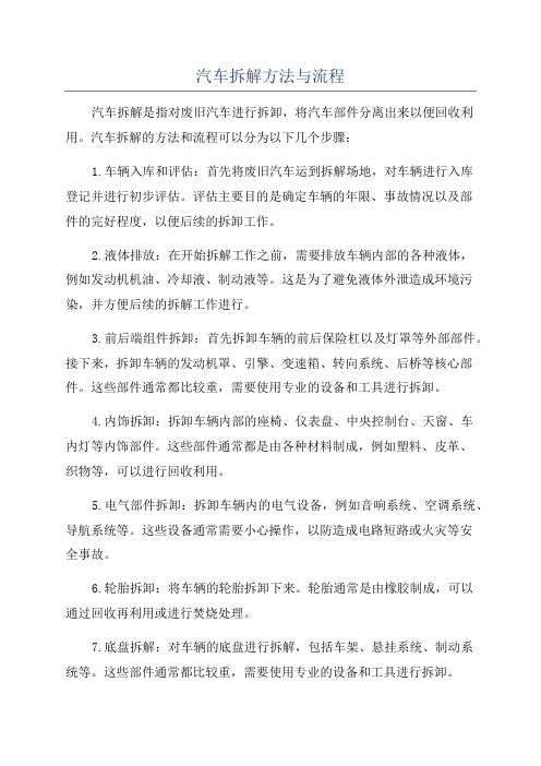 汽车拆解方法与流程