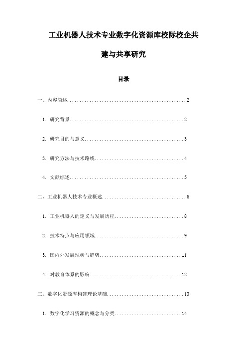 工业机器人技术专业数字化资源库校际校企共建与共享研究