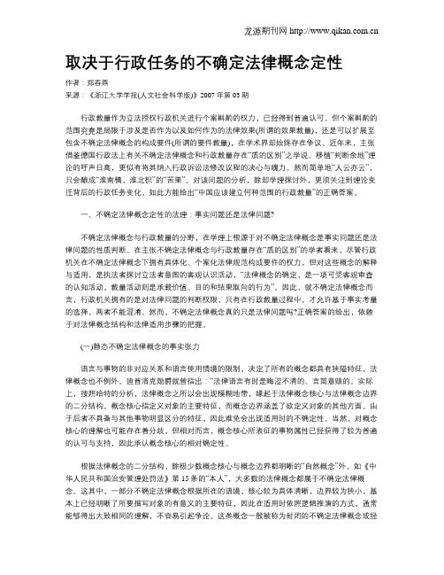 取决于行政任务的不确定法律概念定性