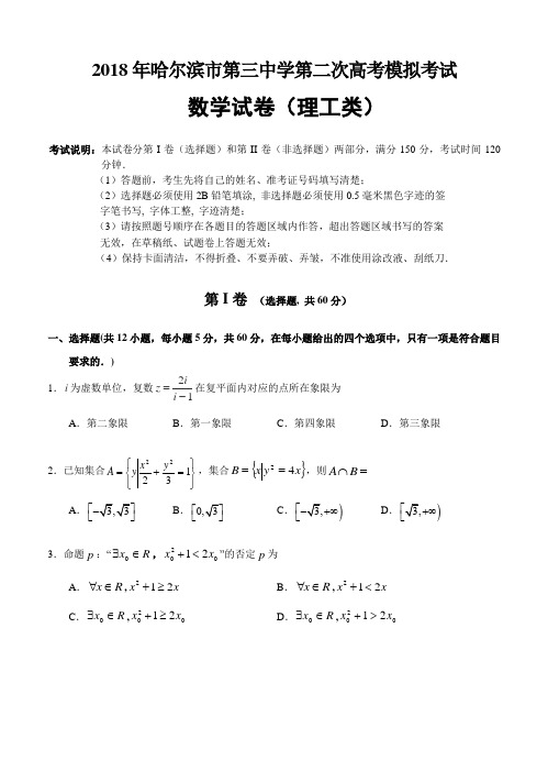 黑龙江省哈尔滨市第三中学2018届高三二模考试数学(理)试卷及答案