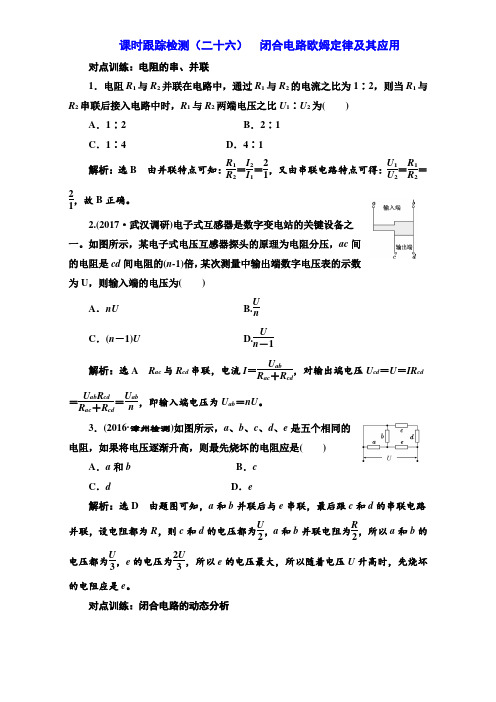 高考物理一轮复习训练：课时跟踪检测(二十六)闭合电路欧姆定律及其应用 Word版含解析