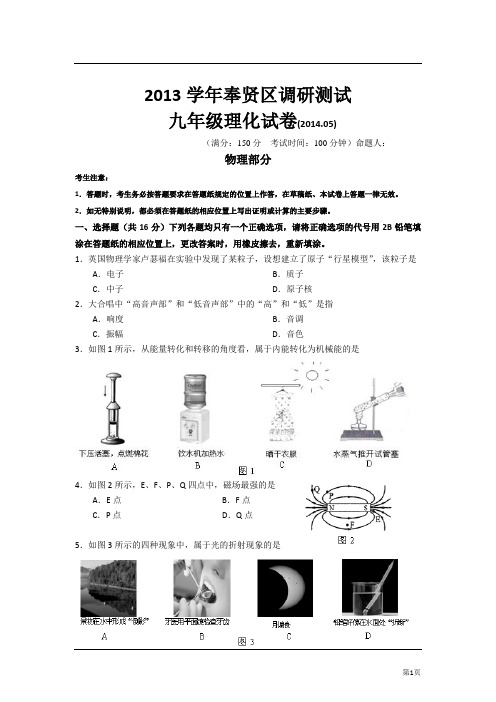 2014上海中考奉贤区物理三模试卷及答案