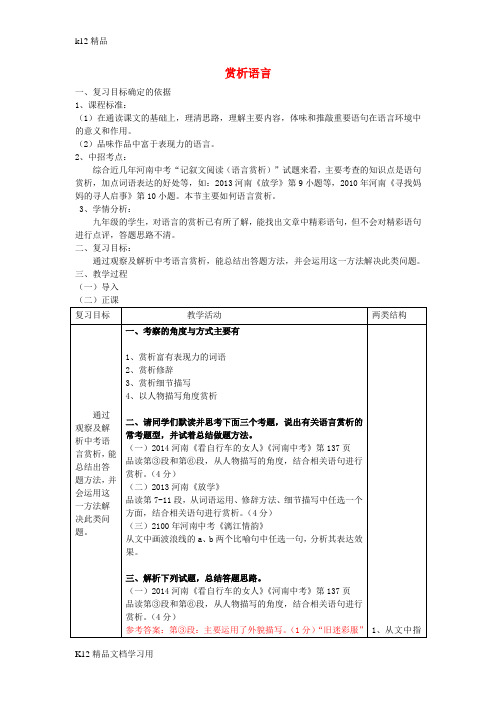 [k12精品]中考语文专题复习三记叙文阅读赏析语言公开课教案设计8