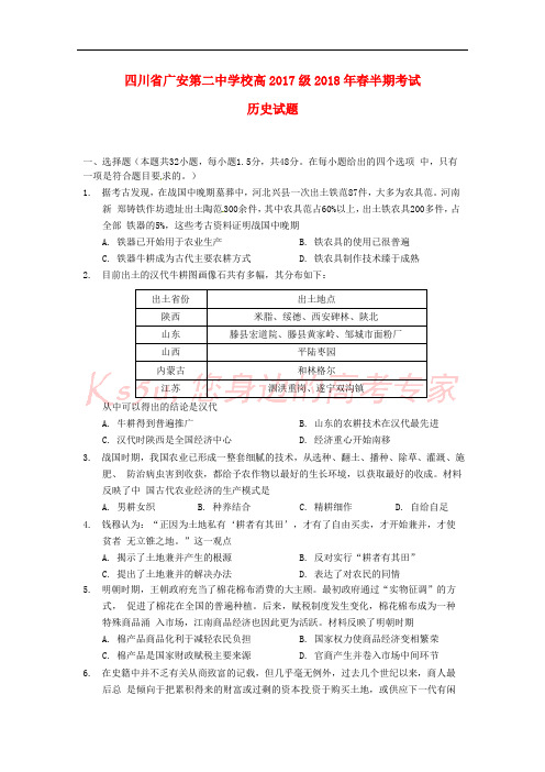 四川省广安第二中学校2017-2018学年高一历史下学期期中试题