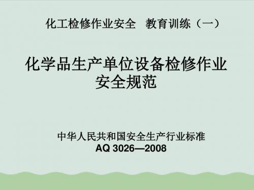 AQ 3026—2008安全生产行业标准ppt(共15页)