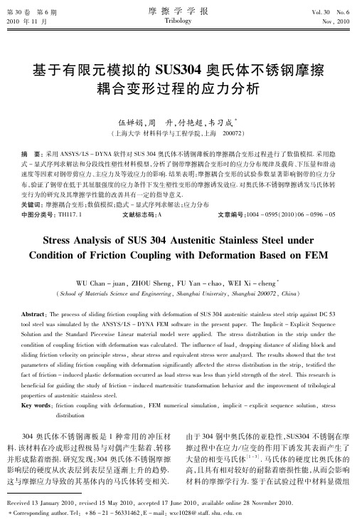 基于有限元模拟的SUS304奥氏体不锈钢摩擦耦合变形过程的应力分析