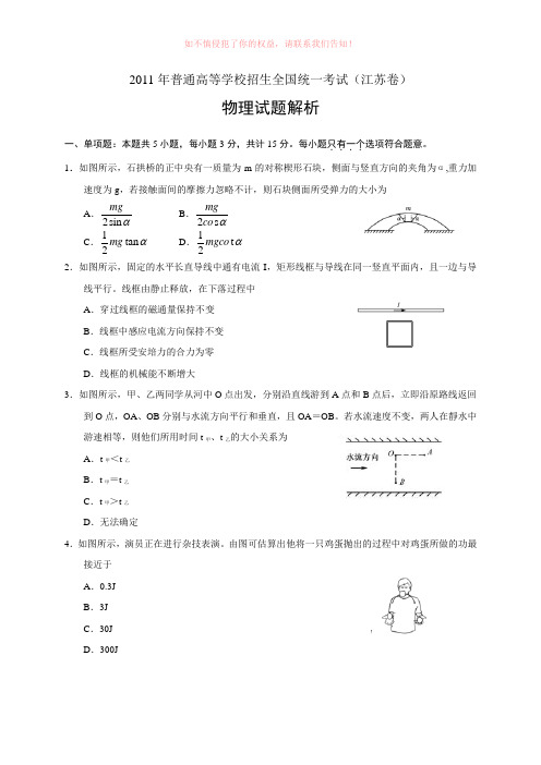 高考试题目解析版物理江苏卷