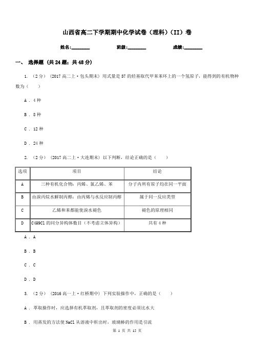 山西省高二下学期期中化学试卷(理科)(II)卷