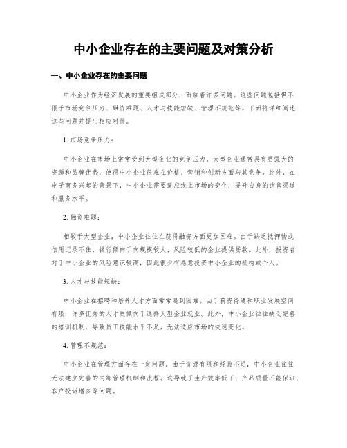 中小企业存在的主要问题及对策分析