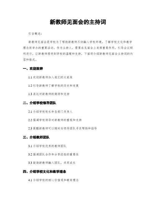 新教师见面会的主持词