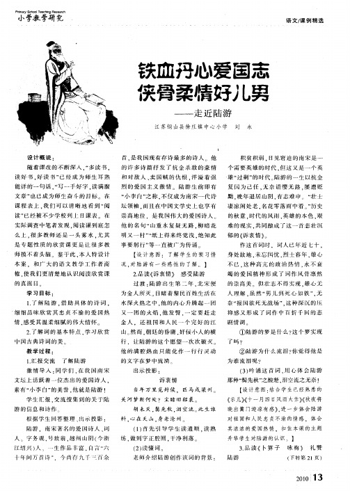 铁血丹心爱国志 侠骨柔情好儿男——走近陆游