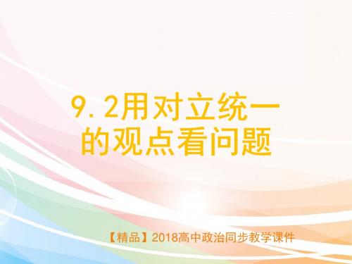 【精品】2018高中政治同步教学课件9.2  用对立统一的观点看问题 (2)