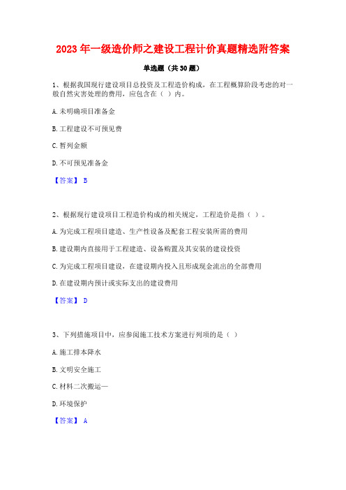 2023年一级造价师之建设工程计价真题精选附答案