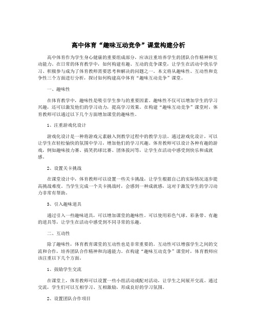 高中体育“趣味互动竞争”课堂构建分析